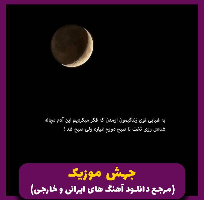 دانلود آهنگ انگاری هیشه دستمون پیکه آبجو تگری فقط با پسته (ریمیکس ترکیبی بهترین آهنگ های ترند اینستاگرام) از 
